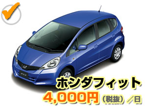 ホンダフィット 4,000円(税抜)/日
