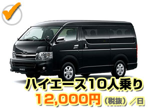 ハイエース 12,000円(税抜)/日