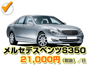 メルセデスベンツ 21,000円(税抜)/日