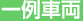 一例車両