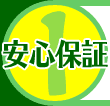 1. 安心保証