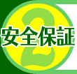 2. 安全保証
