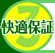 3. 快適保証