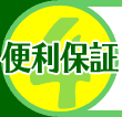 4. 便利保証